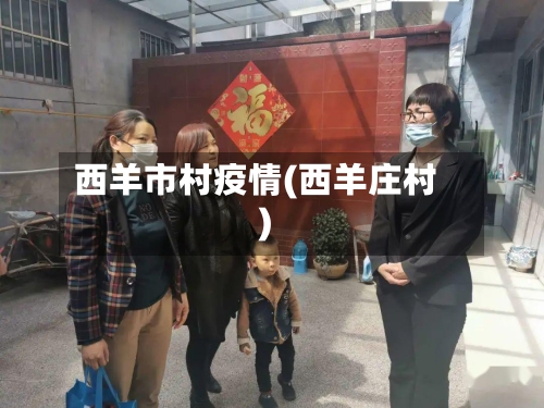 西羊市村疫情(西羊庄村)-第1张图片