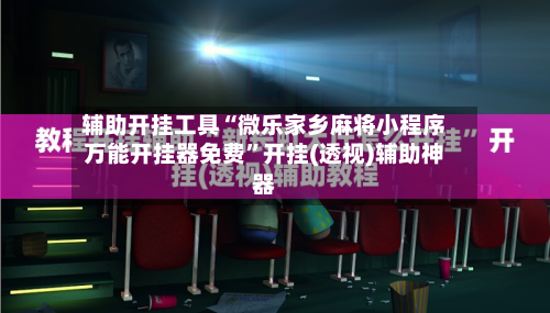 辅助开挂工具“微乐家乡麻将小程序万能开挂器免费”开挂(透视)辅助神器-第2张图片