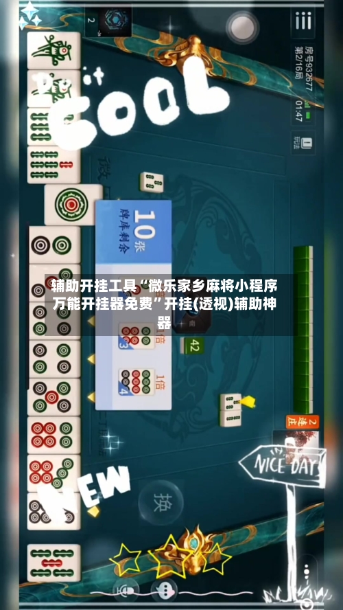 辅助开挂工具“微乐家乡麻将小程序万能开挂器免费”开挂(透视)辅助神器-第3张图片