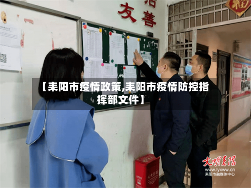 【耒阳市疫情政策,耒阳市疫情防控指挥部文件】