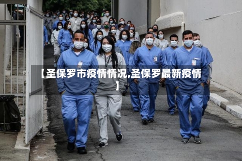 【圣保罗市疫情情况,圣保罗最新疫情】-第1张图片