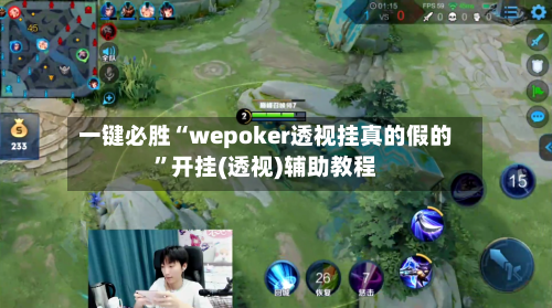 一键必胜“wepoker透视挂真的假的”开挂(透视)辅助教程-第1张图片