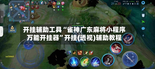 开挂辅助工具“雀神广东麻将小程序万能开挂器	”开挂(透视)辅助教程-第2张图片