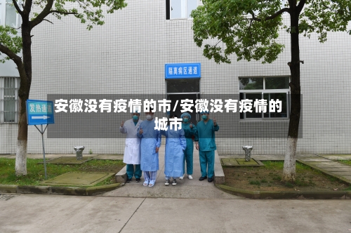 安徽没有疫情的市/安徽没有疫情的城市