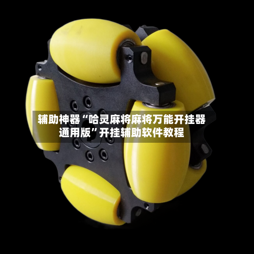 辅助神器“哈灵麻将麻将万能开挂器通用版”开挂辅助软件教程-第2张图片