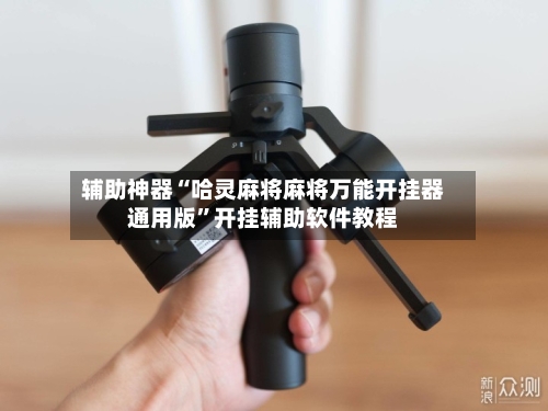 辅助神器“哈灵麻将麻将万能开挂器通用版	”开挂辅助软件教程-第3张图片
