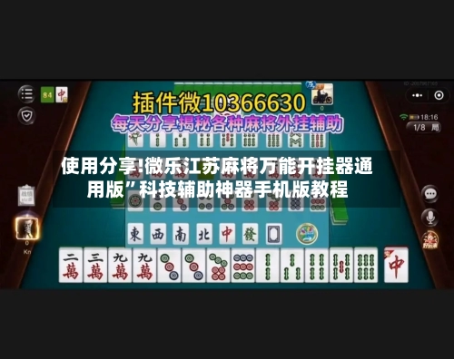 使用分享!微乐江苏麻将万能开挂器通用版	”科技辅助神器手机版教程-第2张图片