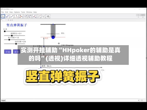 实测开挂辅助“HHpoker的辅助是真的吗”(透视)详细透视辅助教程