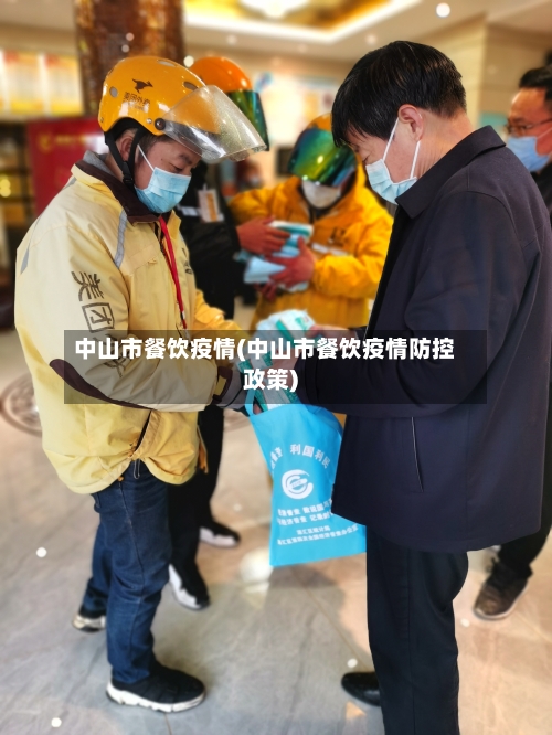 中山市餐饮疫情(中山市餐饮疫情防控政策)-第3张图片