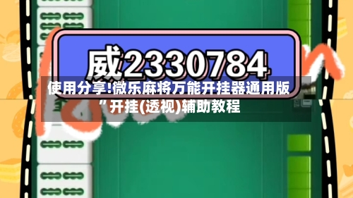 使用分享!微乐麻将万能开挂器通用版”开挂(透视)辅助教程
