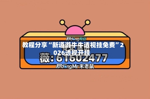 教程分享“新道游牛牛透视挂免费	”2026透视开挂-第2张图片