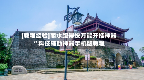 [教程经验]丽水跑得快万能开挂神器”科技辅助神器手机版教程-第2张图片