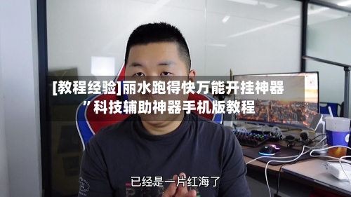 [教程经验]丽水跑得快万能开挂神器”科技辅助神器手机版教程