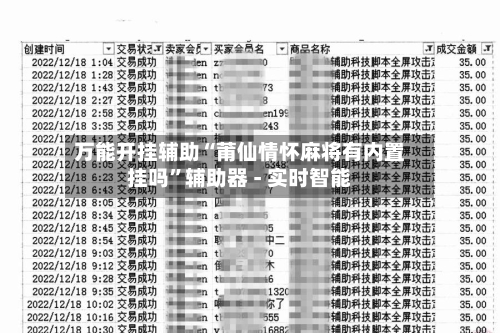 万能开挂辅助“莆仙情怀麻将有内置挂吗”辅助器 - 实时智能-第2张图片