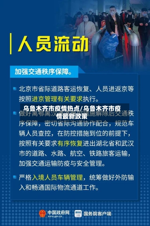 乌鲁木齐市疫情热点/乌鲁木齐市疫情最新政策-第2张图片