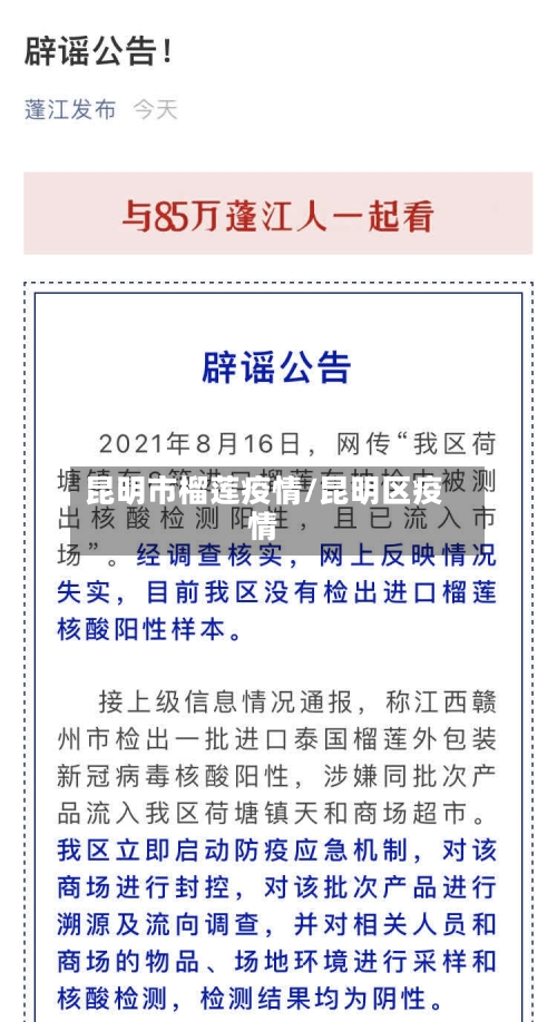 昆明市榴莲疫情/昆明区疫情