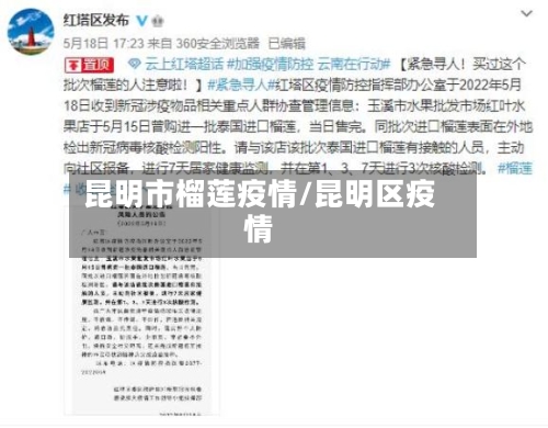 昆明市榴莲疫情/昆明区疫情-第3张图片