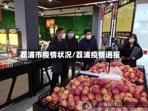 荔浦市疫情状况/荔浦疫情通报