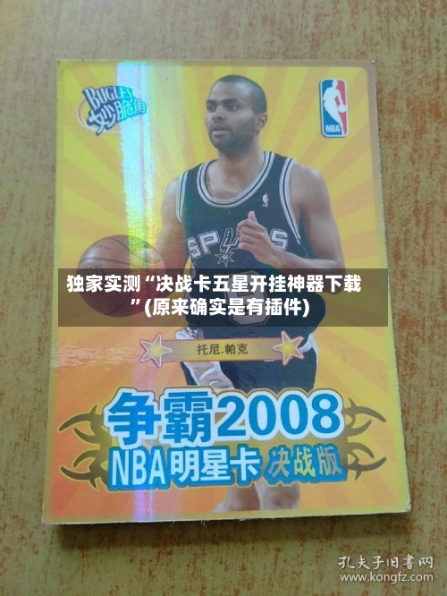 独家实测“决战卡五星开挂神器下载”(原来确实是有插件)-第2张图片