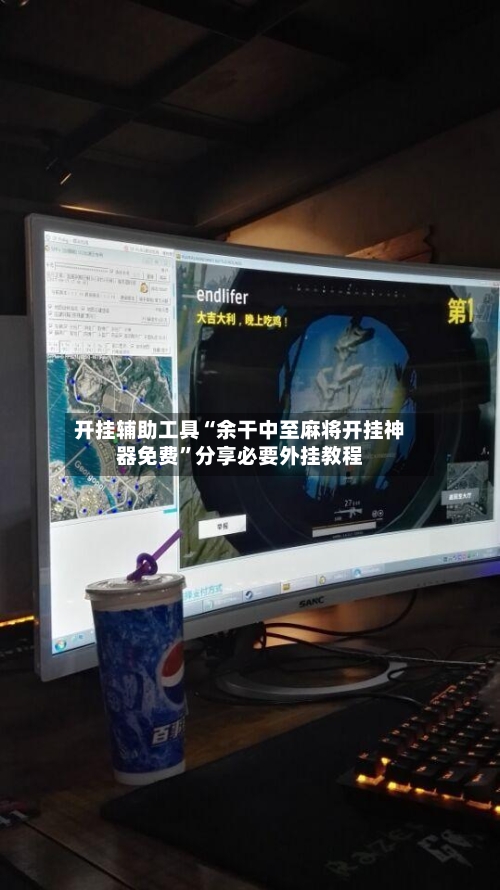 开挂辅助工具“余干中至麻将开挂神器免费”分享必要外挂教程