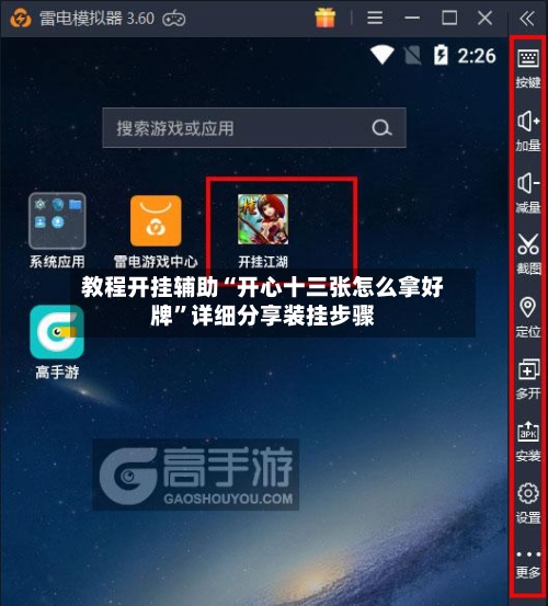 教程开挂辅助“开心十三张怎么拿好牌”详细分享装挂步骤