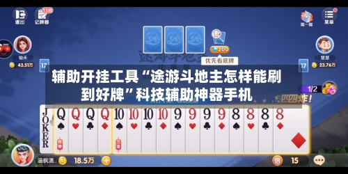 辅助开挂工具“途游斗地主怎样能刷到好牌”科技辅助神器手机