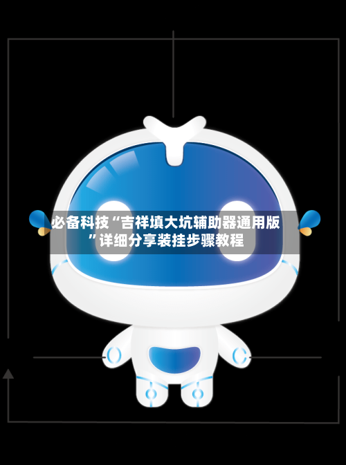 必备科技“吉祥填大坑辅助器通用版	”详细分享装挂步骤教程-第2张图片