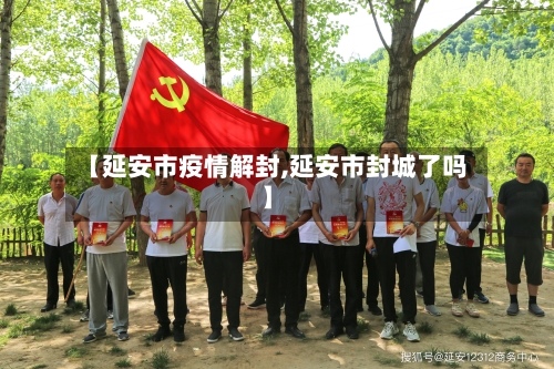 【延安市疫情解封,延安市封城了吗】