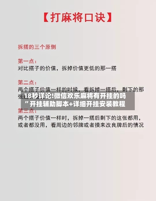 18秒详论!微信欢乐麻将有开挂的吗”开挂辅助脚本+详细开挂安装教程-第3张图片