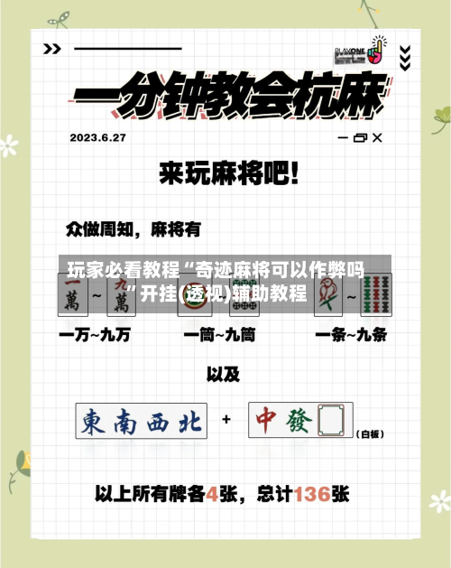 玩家必看教程“奇迹麻将可以作弊吗”开挂(透视)辅助教程