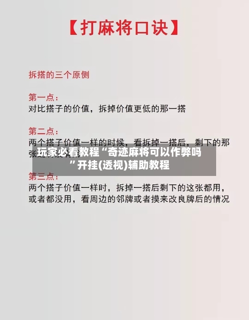 玩家必看教程“奇迹麻将可以作弊吗”开挂(透视)辅助教程-第3张图片