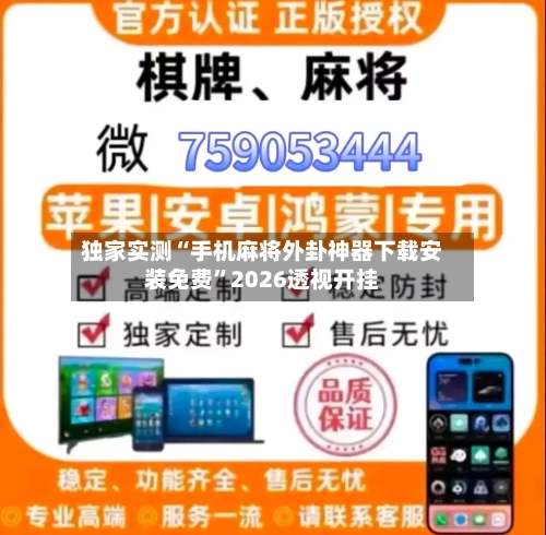 独家实测“手机麻将外卦神器下载安装免费	”2026透视开挂-第2张图片