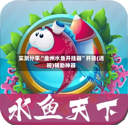 实测分享“金州水鱼开挂器”开挂(透视)辅助神器-第3张图片