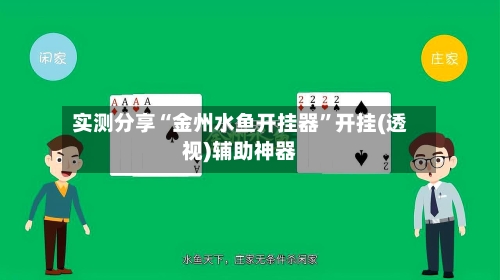 实测分享“金州水鱼开挂器	”开挂(透视)辅助神器-第2张图片