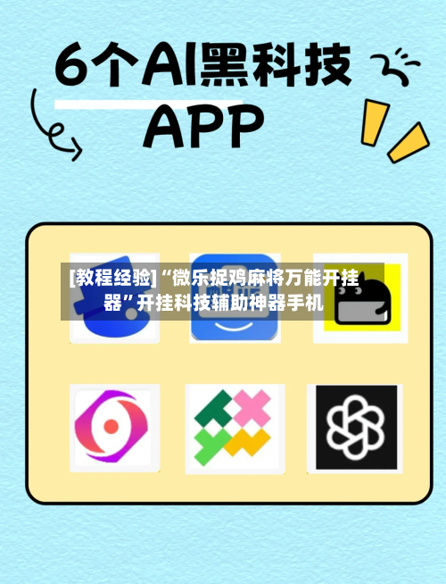[教程经验]“微乐捉鸡麻将万能开挂器”开挂科技辅助神器手机-第2张图片