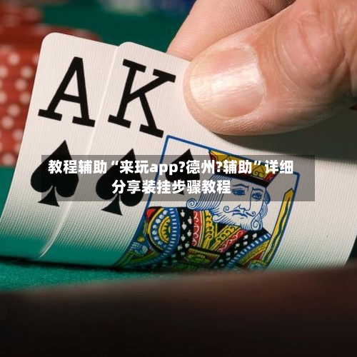 教程辅助“来玩app?德州?辅助	”详细分享装挂步骤教程-第2张图片
