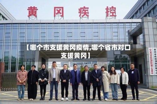 【哪个市支援黄冈疫情,哪个省市对口支援黄冈】-第2张图片