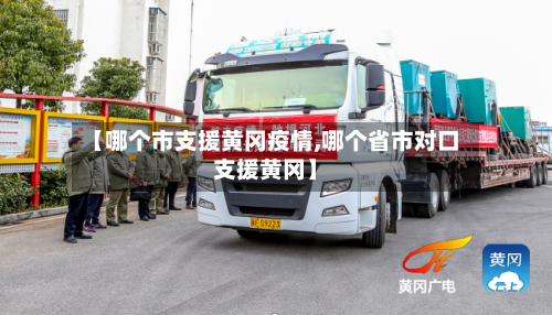 【哪个市支援黄冈疫情,哪个省市对口支援黄冈】-第3张图片