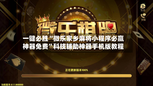 一键必胜“微乐家乡麻将小程序必赢神器免费”科技辅助神器手机版教程