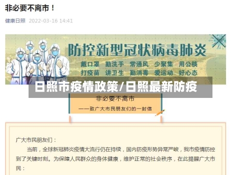 日照市疫情政策/日照最新防疫-第2张图片