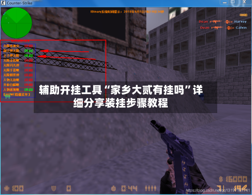 辅助开挂工具“家乡大贰有挂吗”详细分享装挂步骤教程-第2张图片