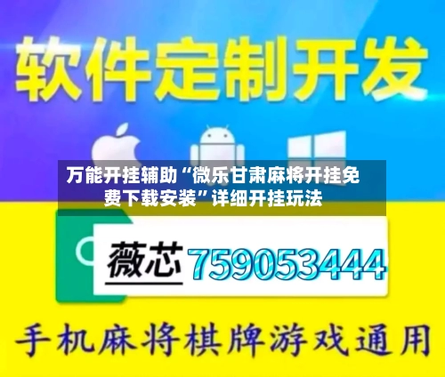 万能开挂辅助“微乐甘肃麻将开挂免费下载安装	”详细开挂玩法-第2张图片