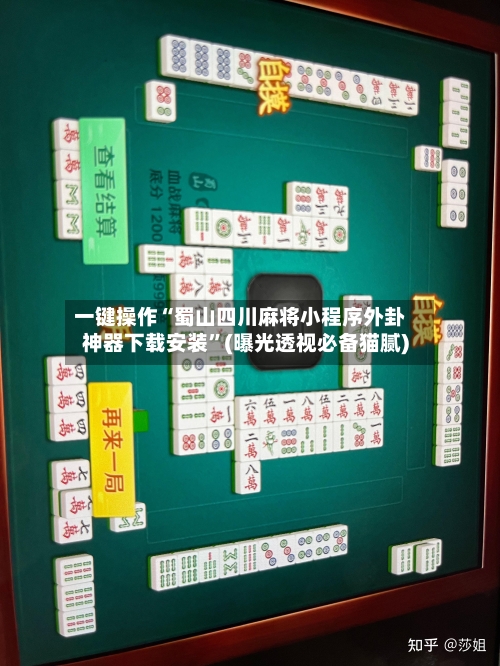 一键操作“蜀山四川麻将小程序外卦神器下载安装”(曝光透视必备猫腻)-第2张图片