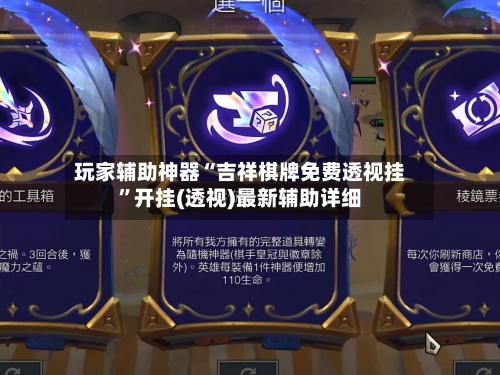 玩家辅助神器“吉祥棋牌免费透视挂”开挂(透视)最新辅助详细