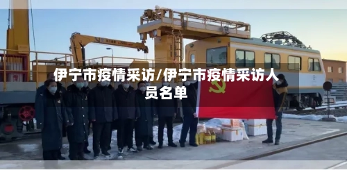 伊宁市疫情采访/伊宁市疫情采访人员名单-第2张图片