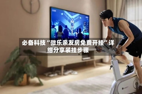 必备科技“微乐亲友房免费开挂	”详细分享装挂步骤-第2张图片