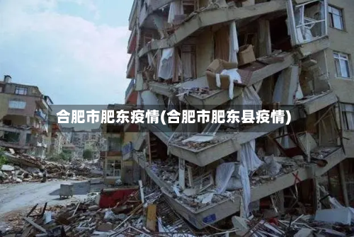 合肥市肥东疫情(合肥市肥东县疫情)