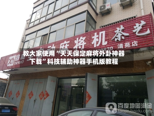 教大家使用“天天保定麻将外卦神器下载”科技辅助神器手机版教程-第3张图片