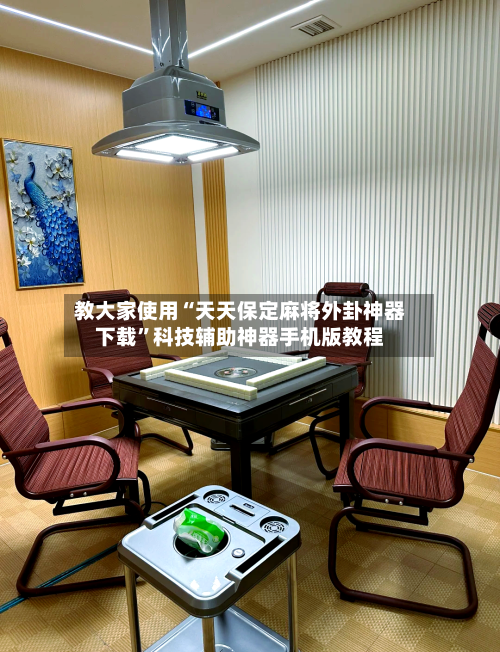 教大家使用“天天保定麻将外卦神器下载”科技辅助神器手机版教程-第2张图片