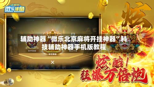 辅助神器“微乐北京麻将开挂神器”科技辅助神器手机版教程-第3张图片